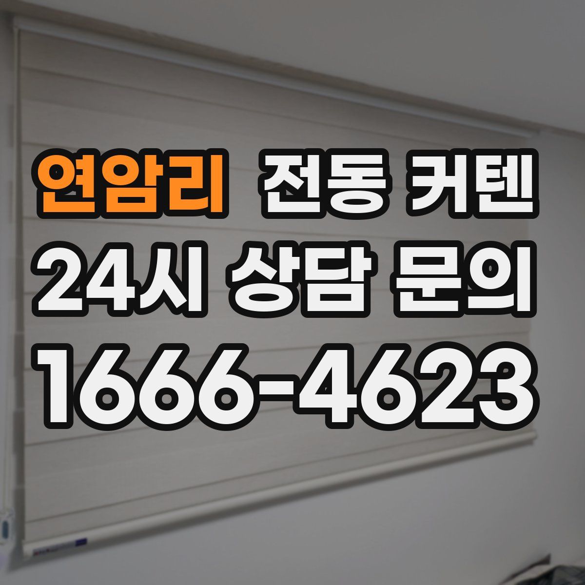 연암리 전동 커텐