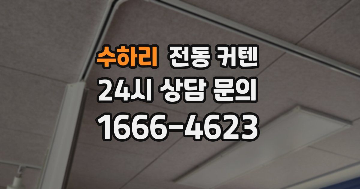 수하리 전동 커텐