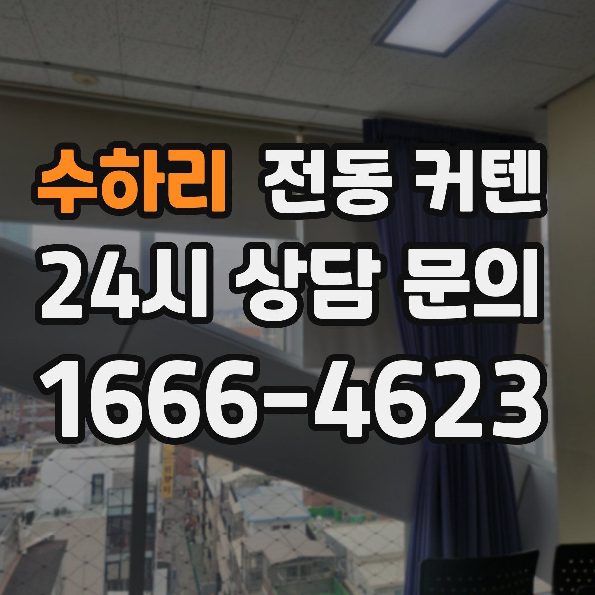 수하리 전동 커텐