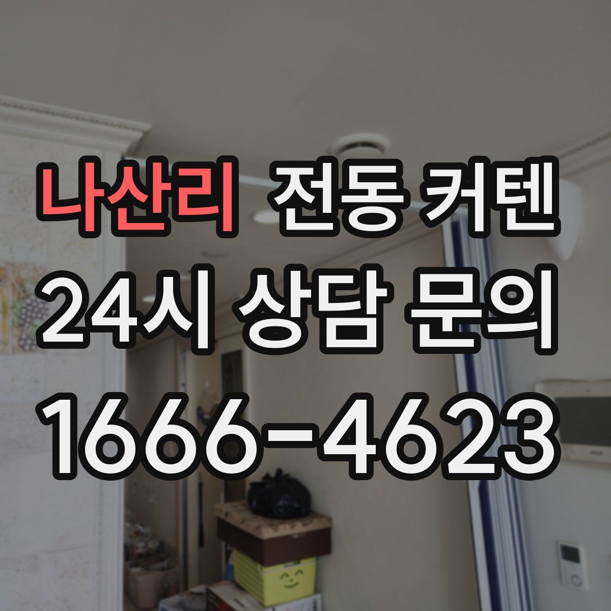 나산리 전동 커텐