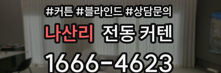 나산리 전동 커텐