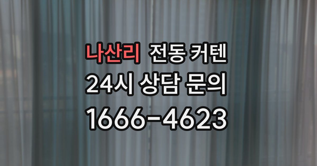나산리 전동 커텐