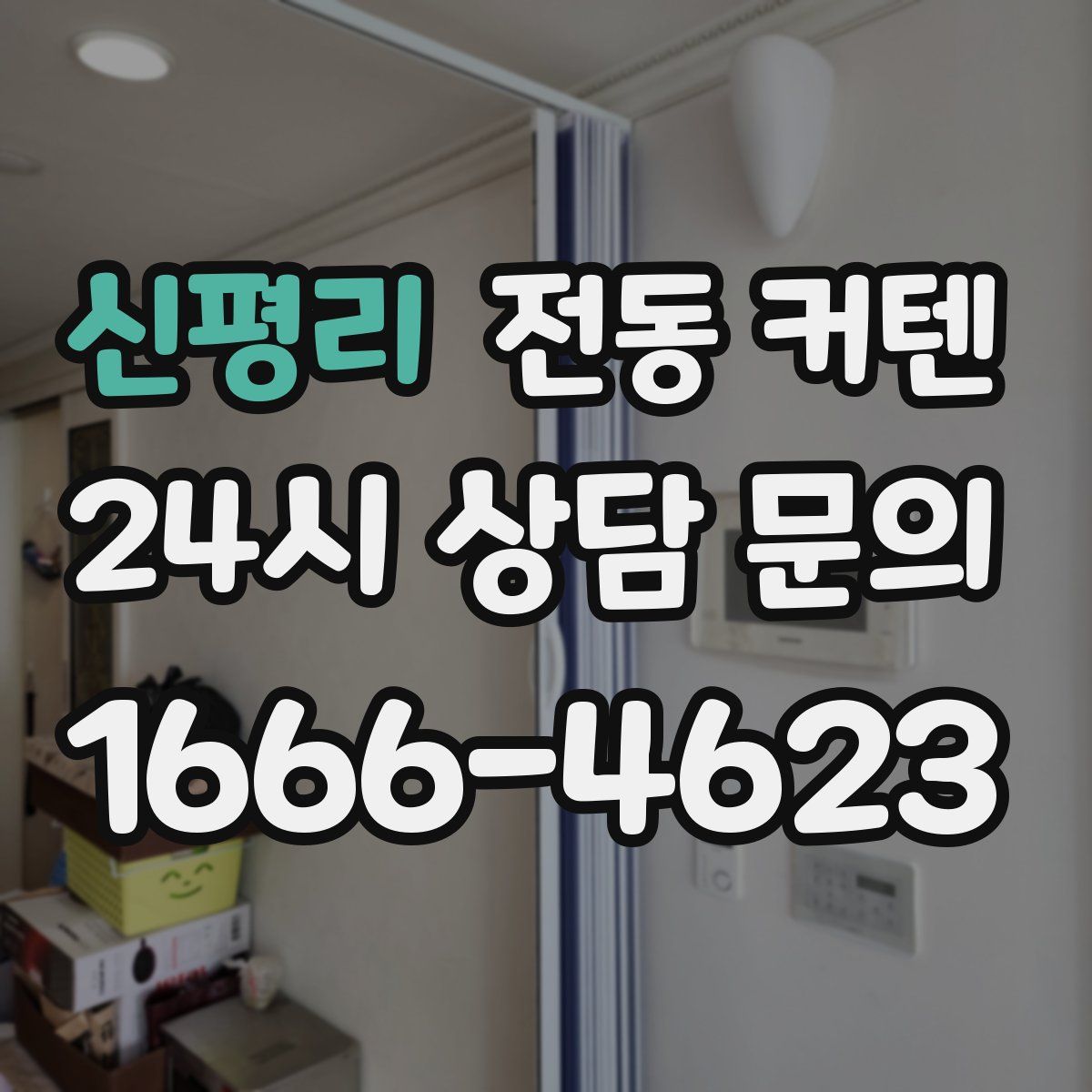 신평리 전동 커텐