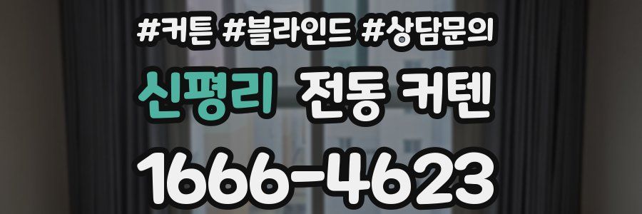 신평리 전동 커텐