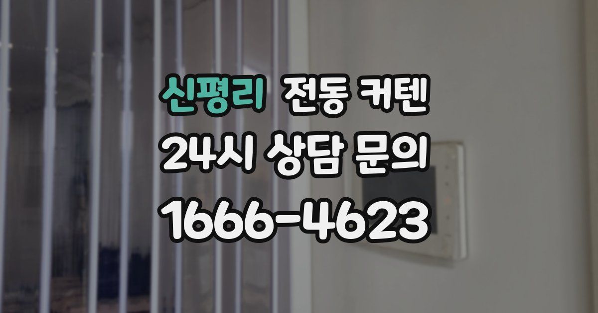 신평리 전동 커텐