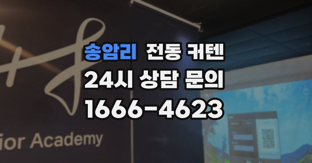 송암리 전동 커텐