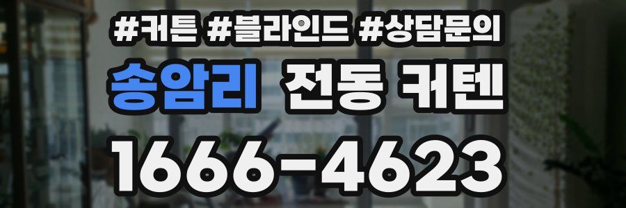 송암리 전동 커텐