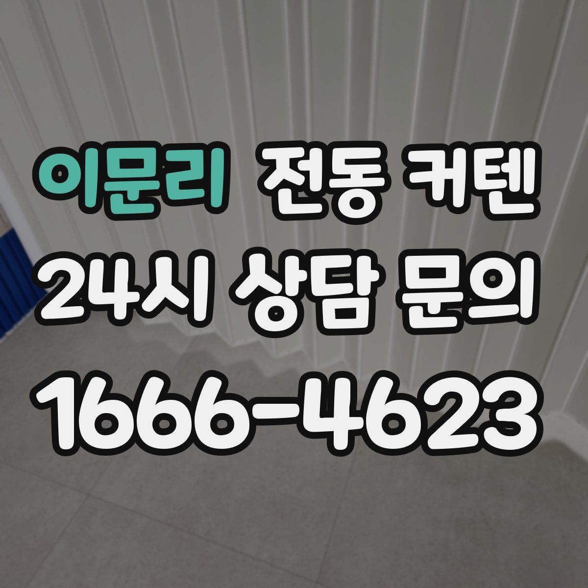 이문리 전동 커텐