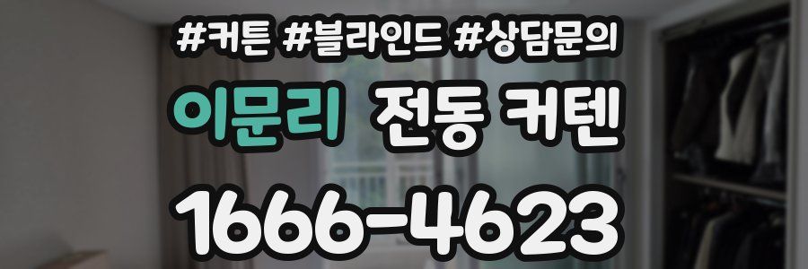 이문리 전동 커텐
