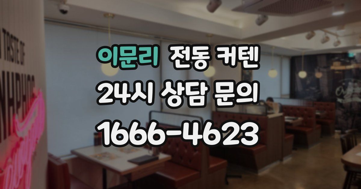 이문리 전동 커텐