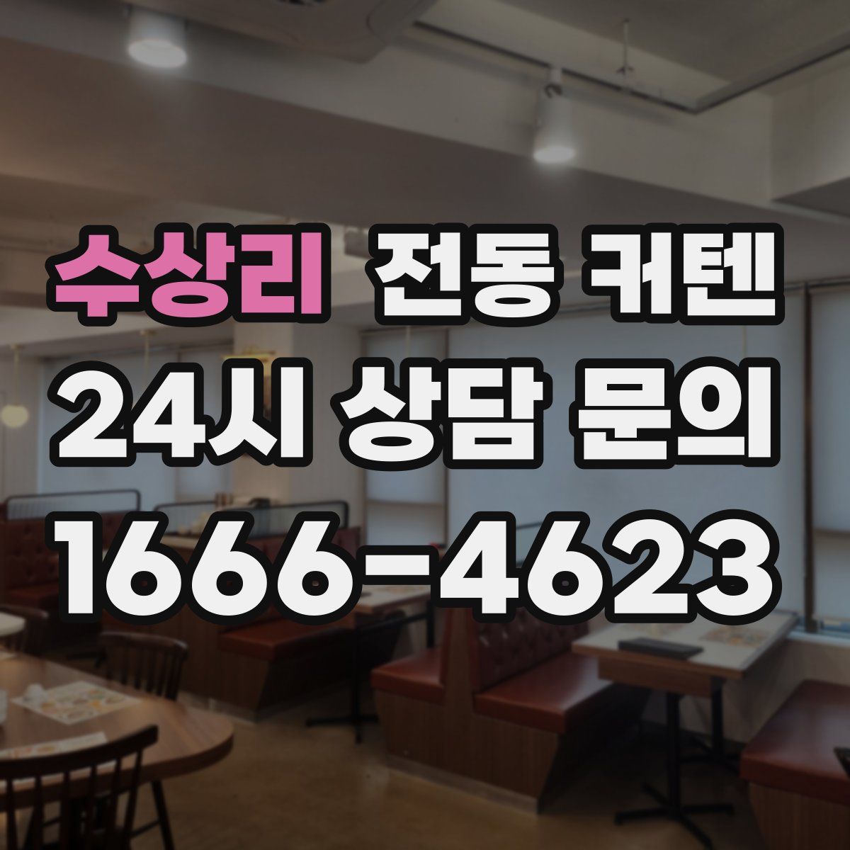 수상리 전동 커텐