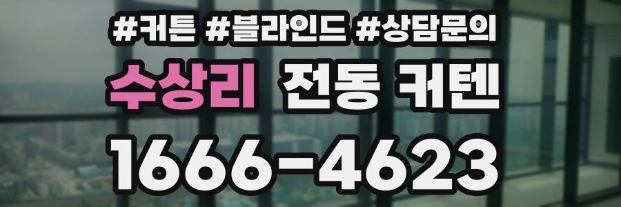 수상리 전동 커텐