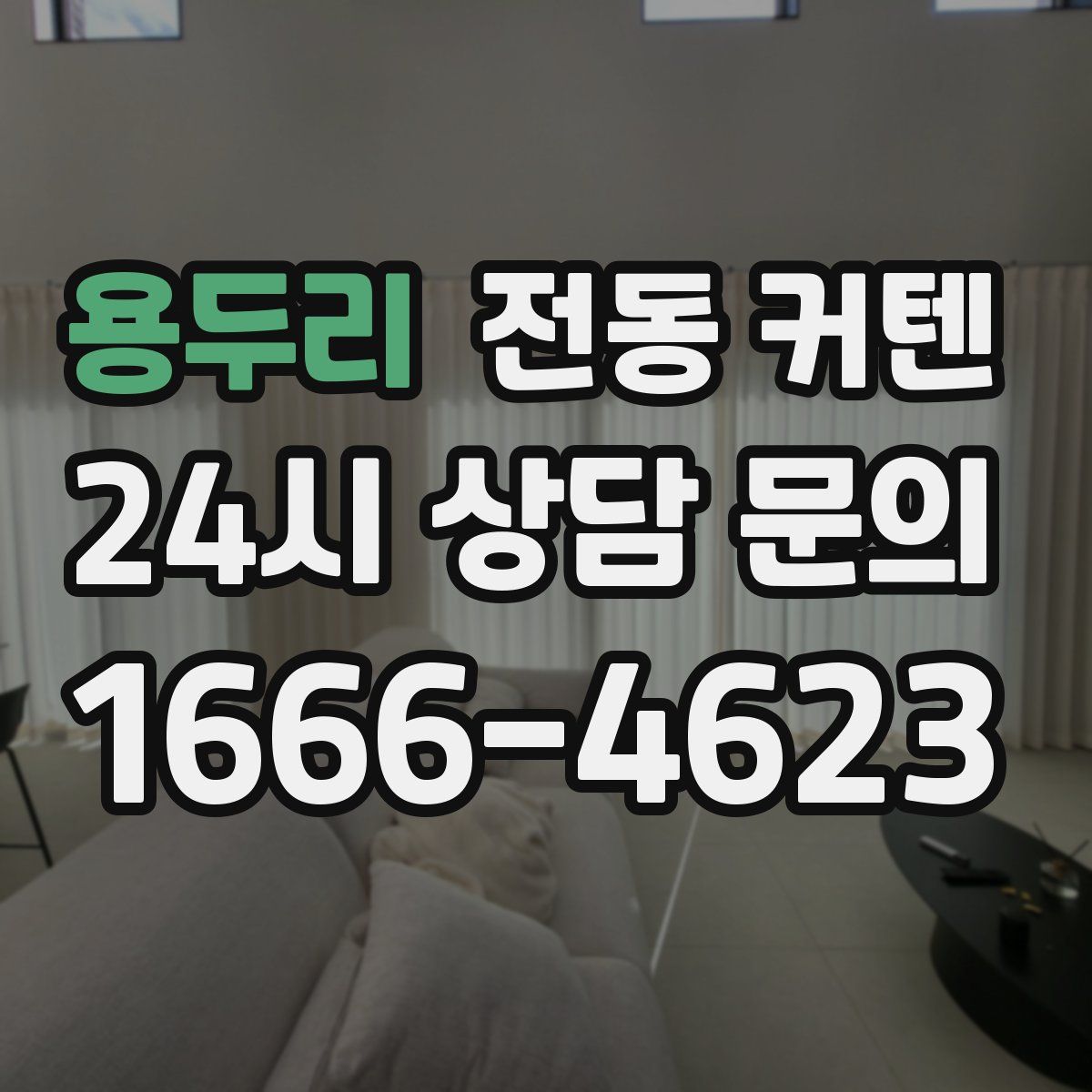 용두리 전동 커텐
