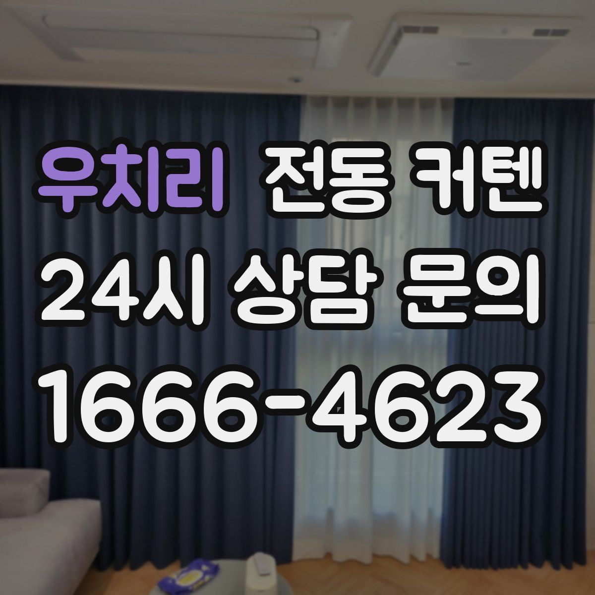 우치리 전동 커텐