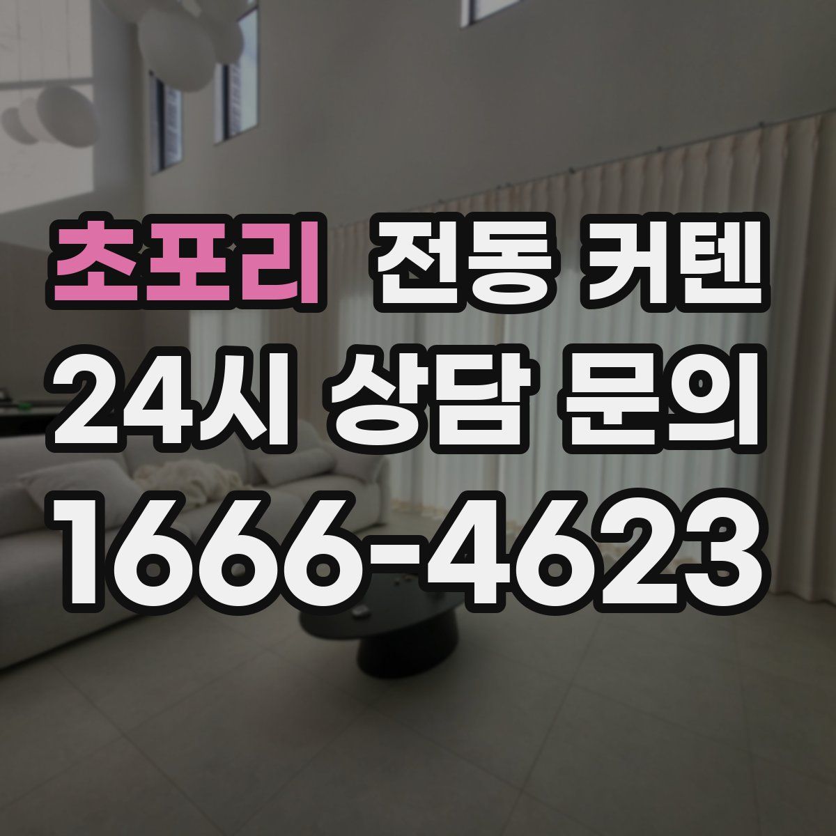 초포리 전동 커텐