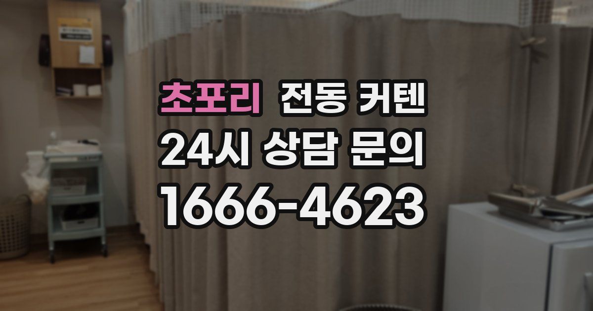 초포리 전동 커텐