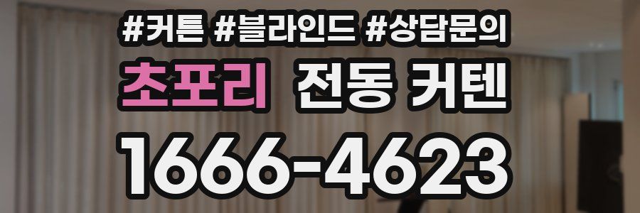초포리 전동 커텐