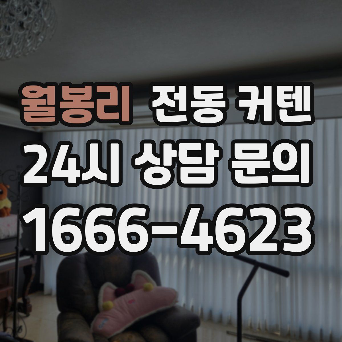 월봉리 전동 커텐