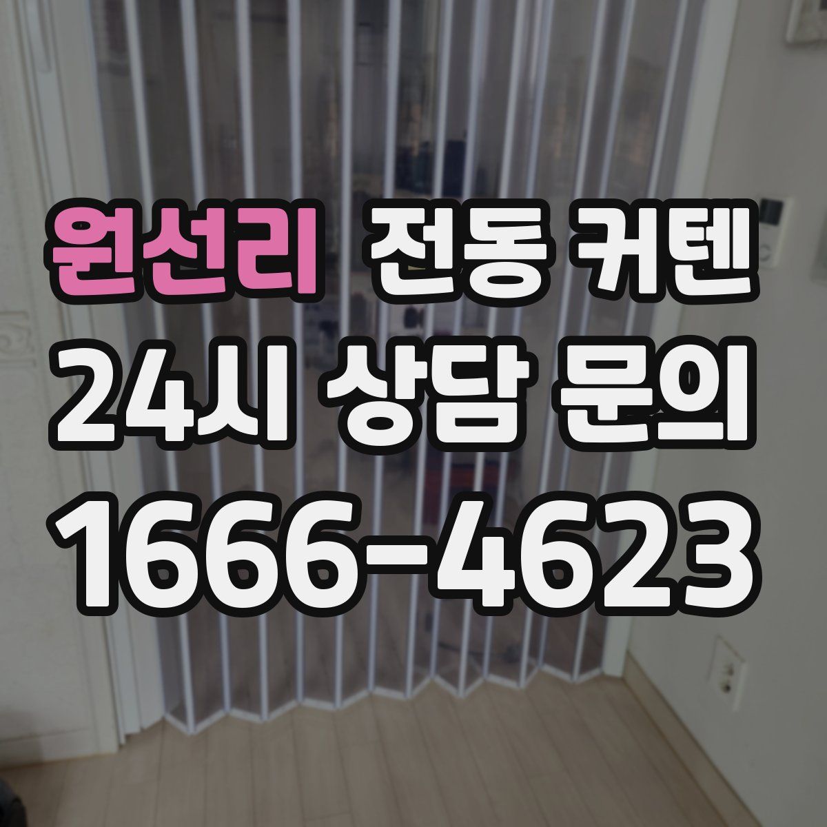 원선리 전동 커텐