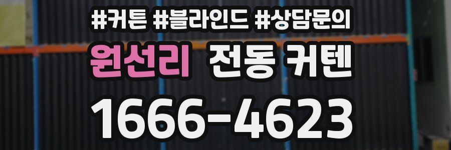 원선리 전동 커텐
