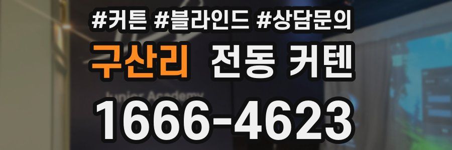 구산리 전동 커텐