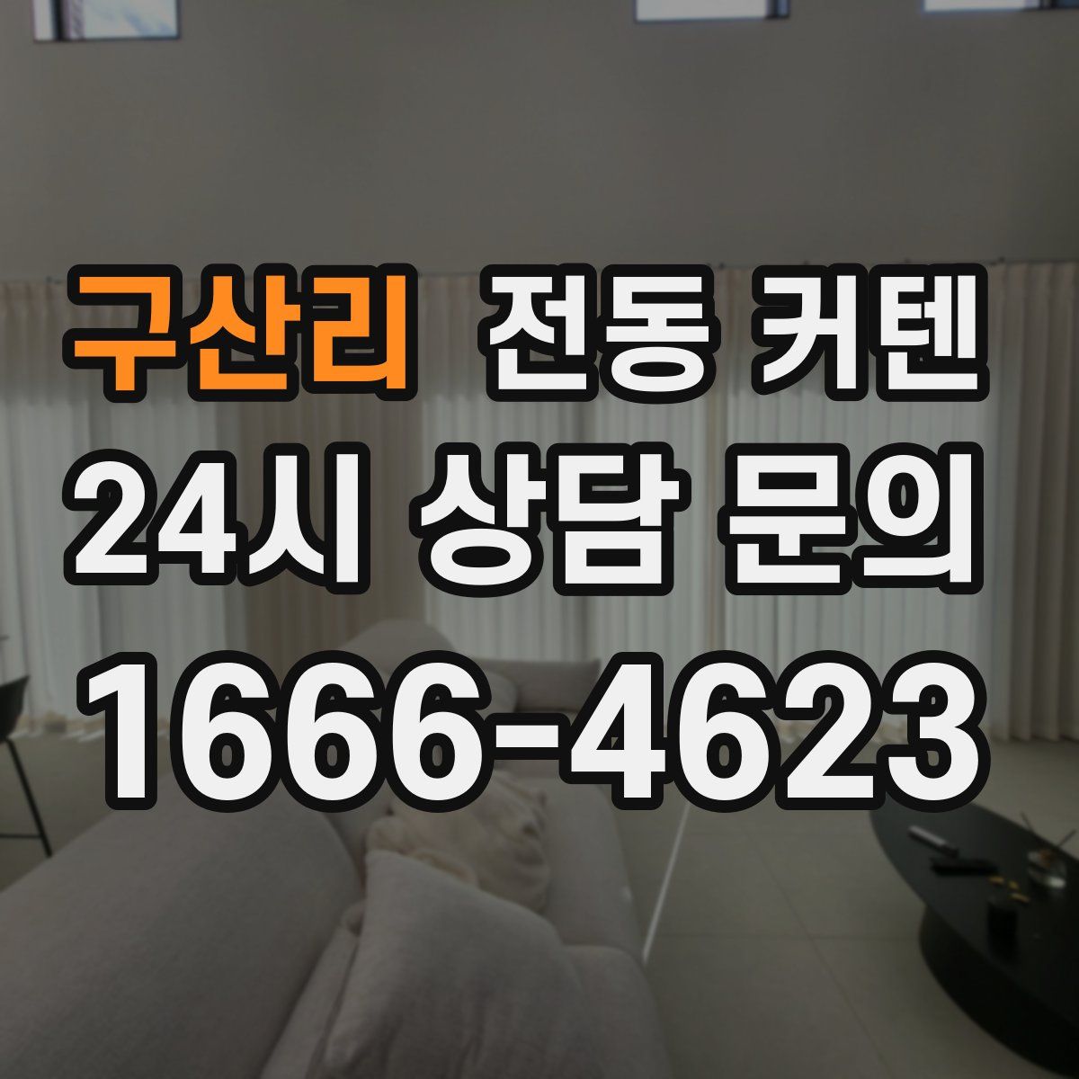 구산리 전동 커텐