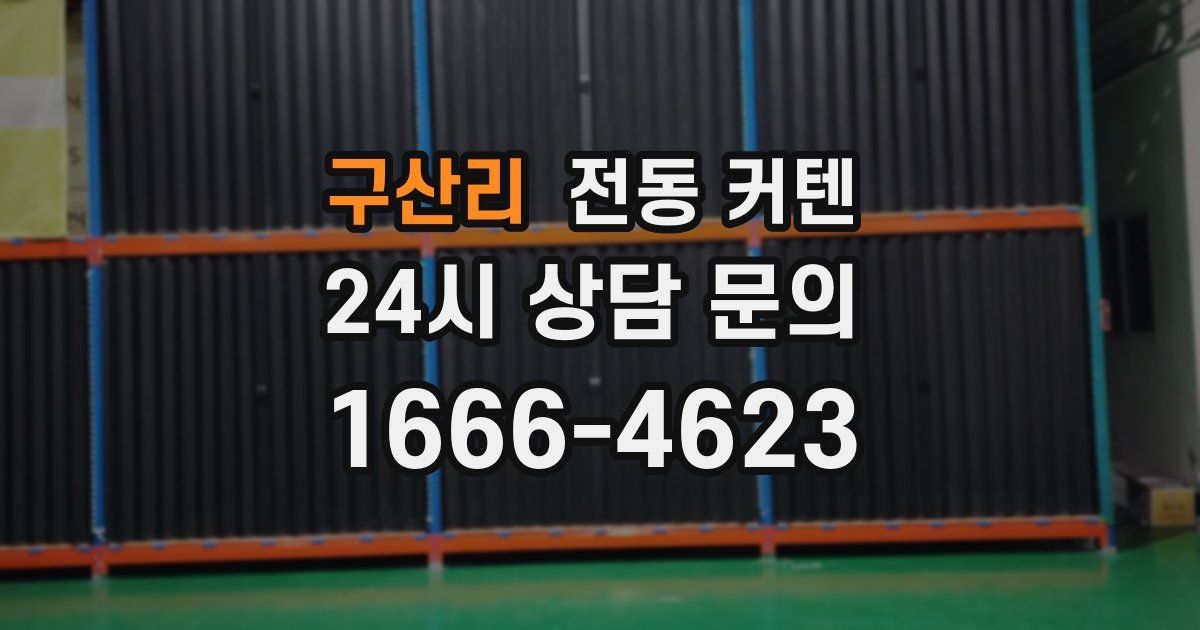 구산리 전동 커텐