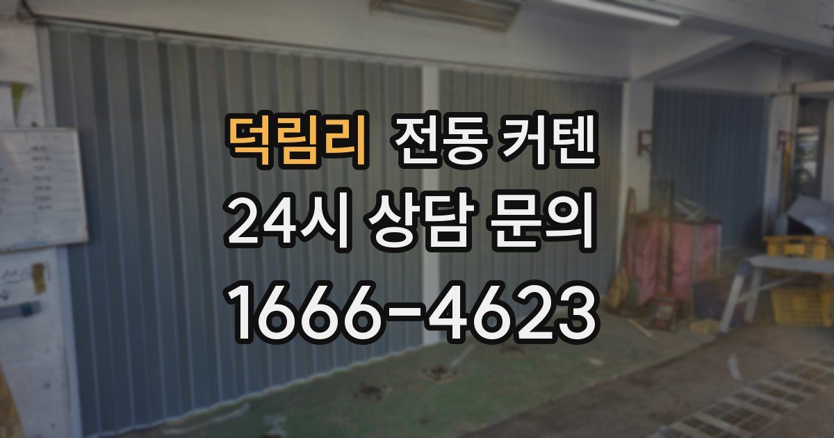 덕림리 전동 커텐