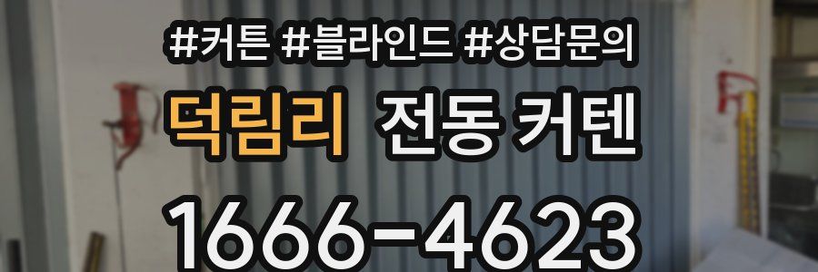 덕림리 전동 커텐