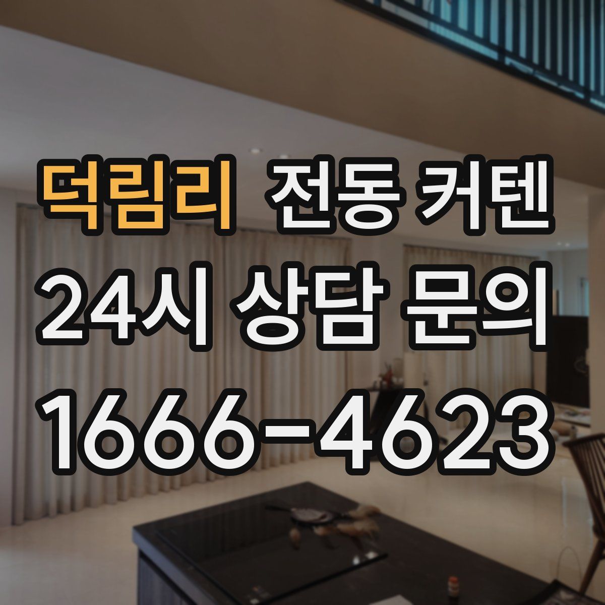 덕림리 전동 커텐
