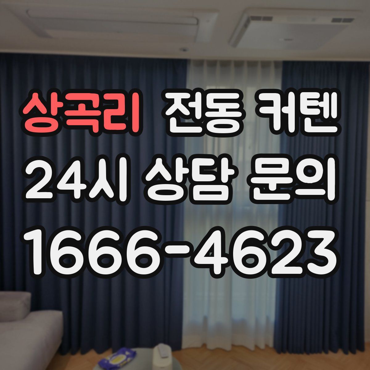 상곡리 전동 커텐