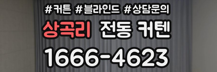 상곡리 전동 커텐