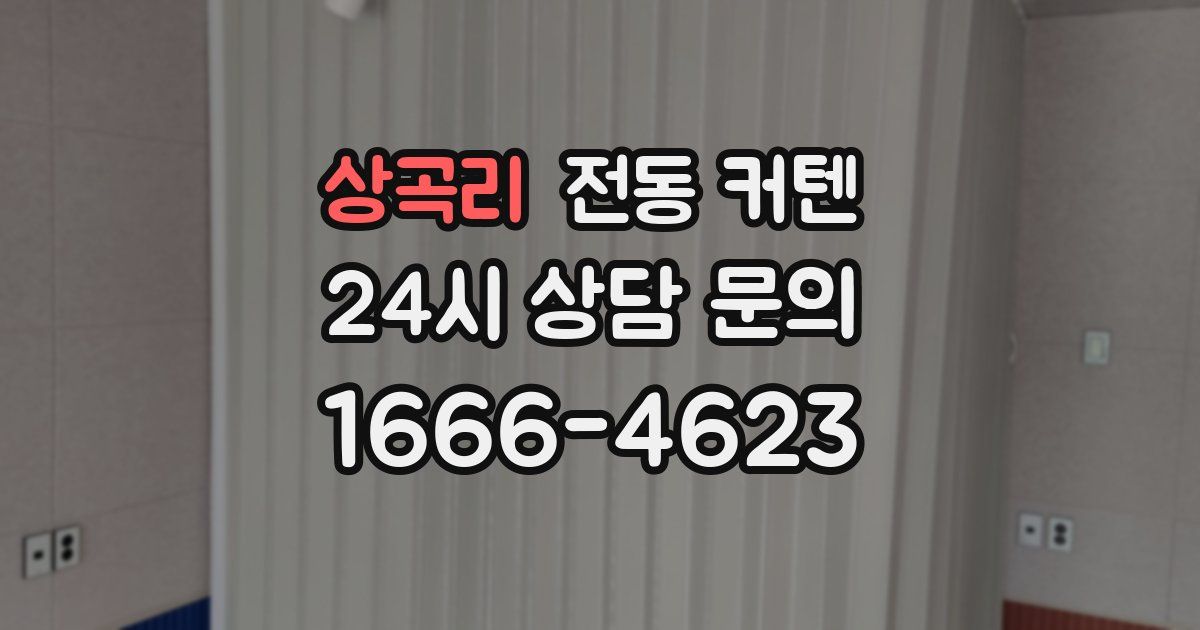 상곡리 전동 커텐