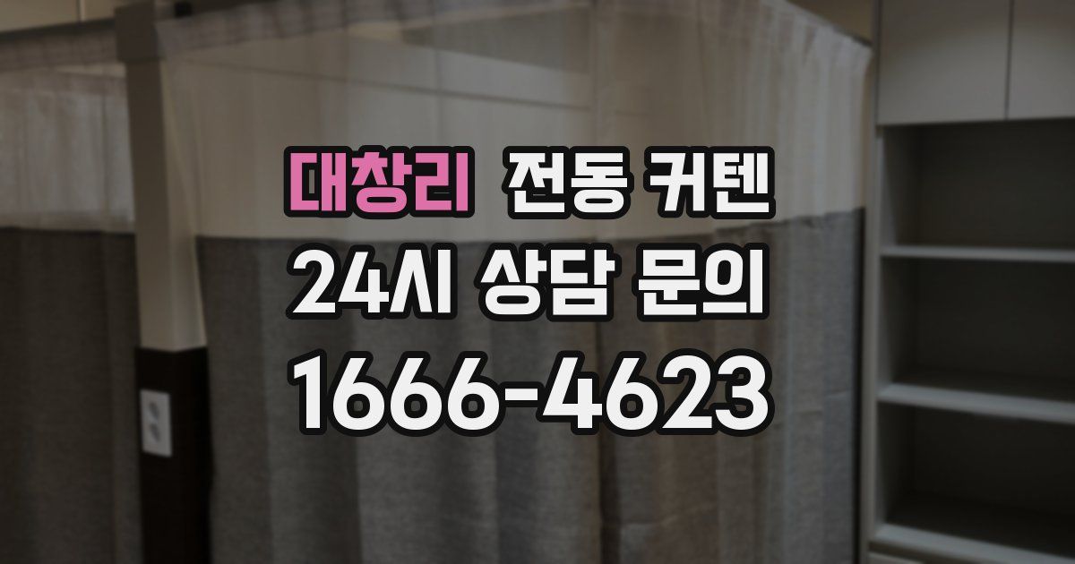 대창리 전동 커텐