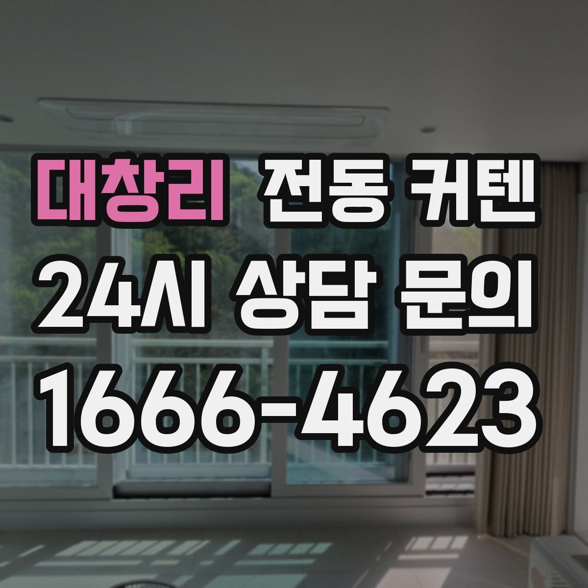 대창리 전동 커텐