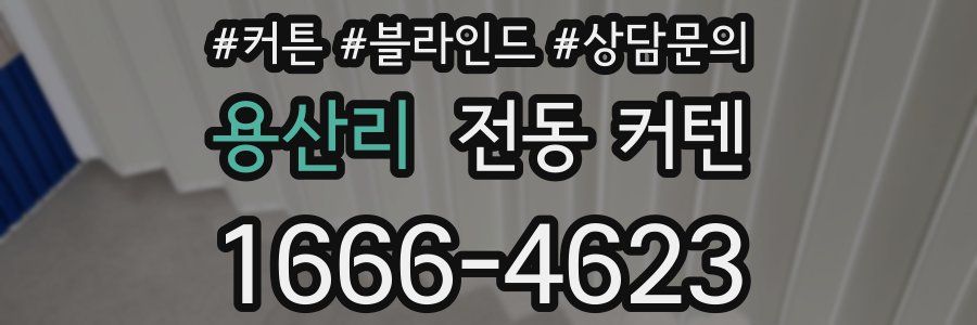 용산리 전동 커텐