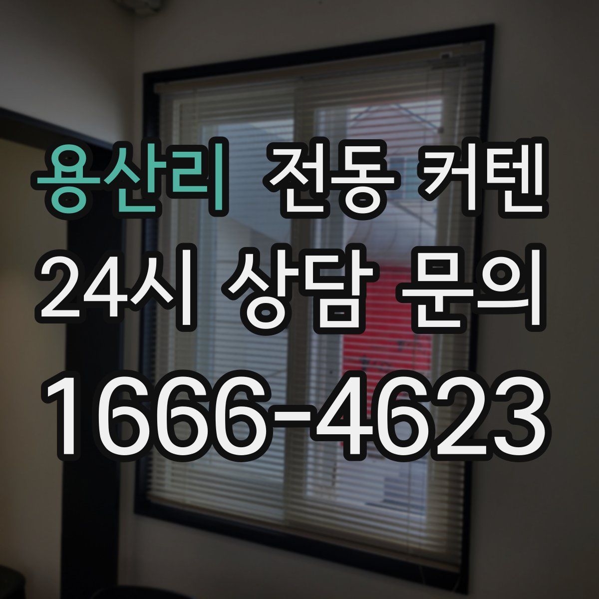용산리 전동 커텐