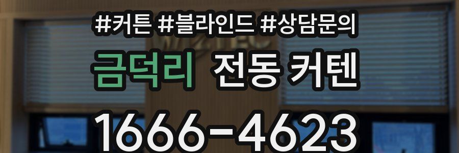 금덕리 전동 커텐