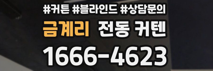 금계리 전동 커텐