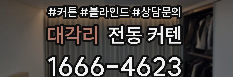 대각리 전동 커텐