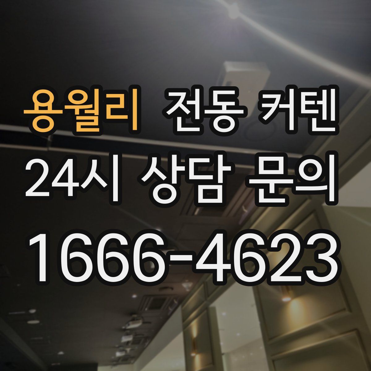 용월리 전동 커텐