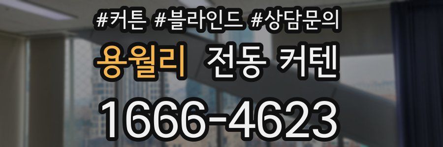 용월리 전동 커텐