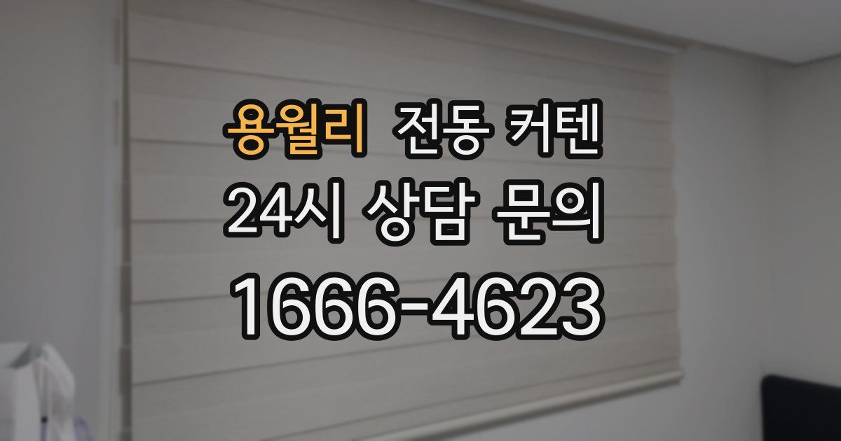 용월리 전동 커텐
