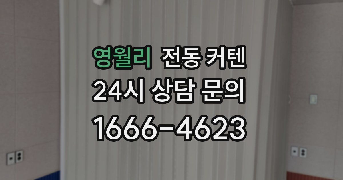 영월리 전동 커텐