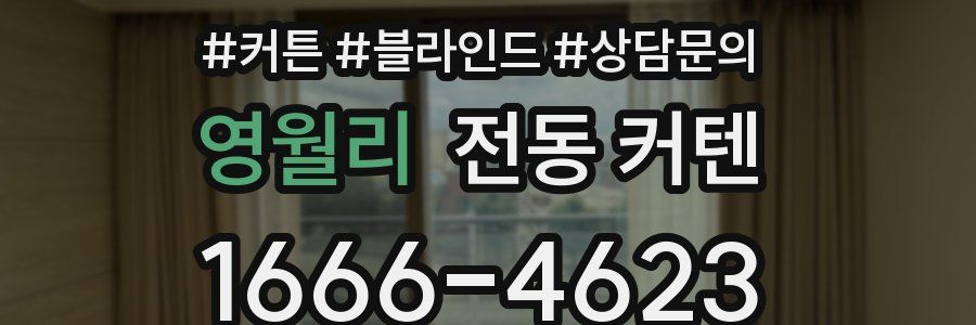 영월리 전동 커텐