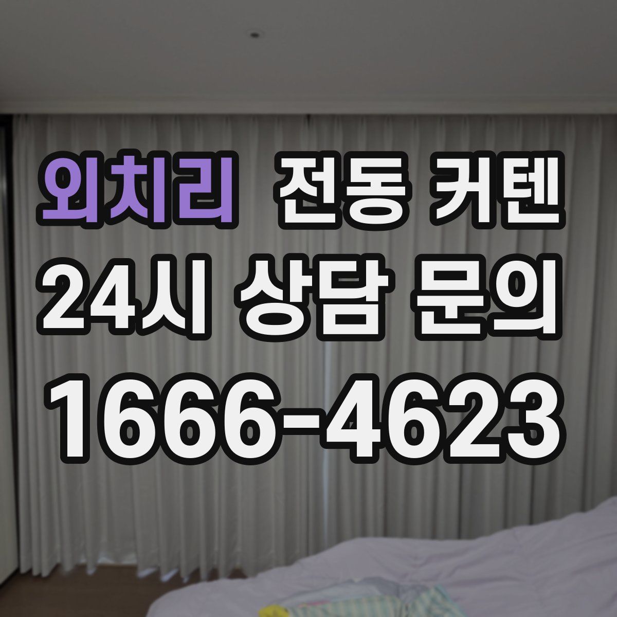 외치리 전동 커텐