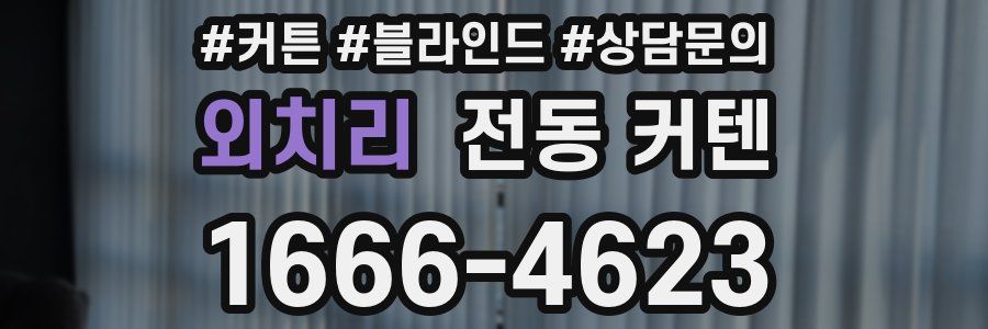외치리 전동 커텐
