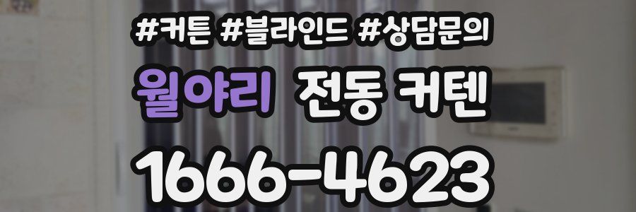 월야리 전동 커텐