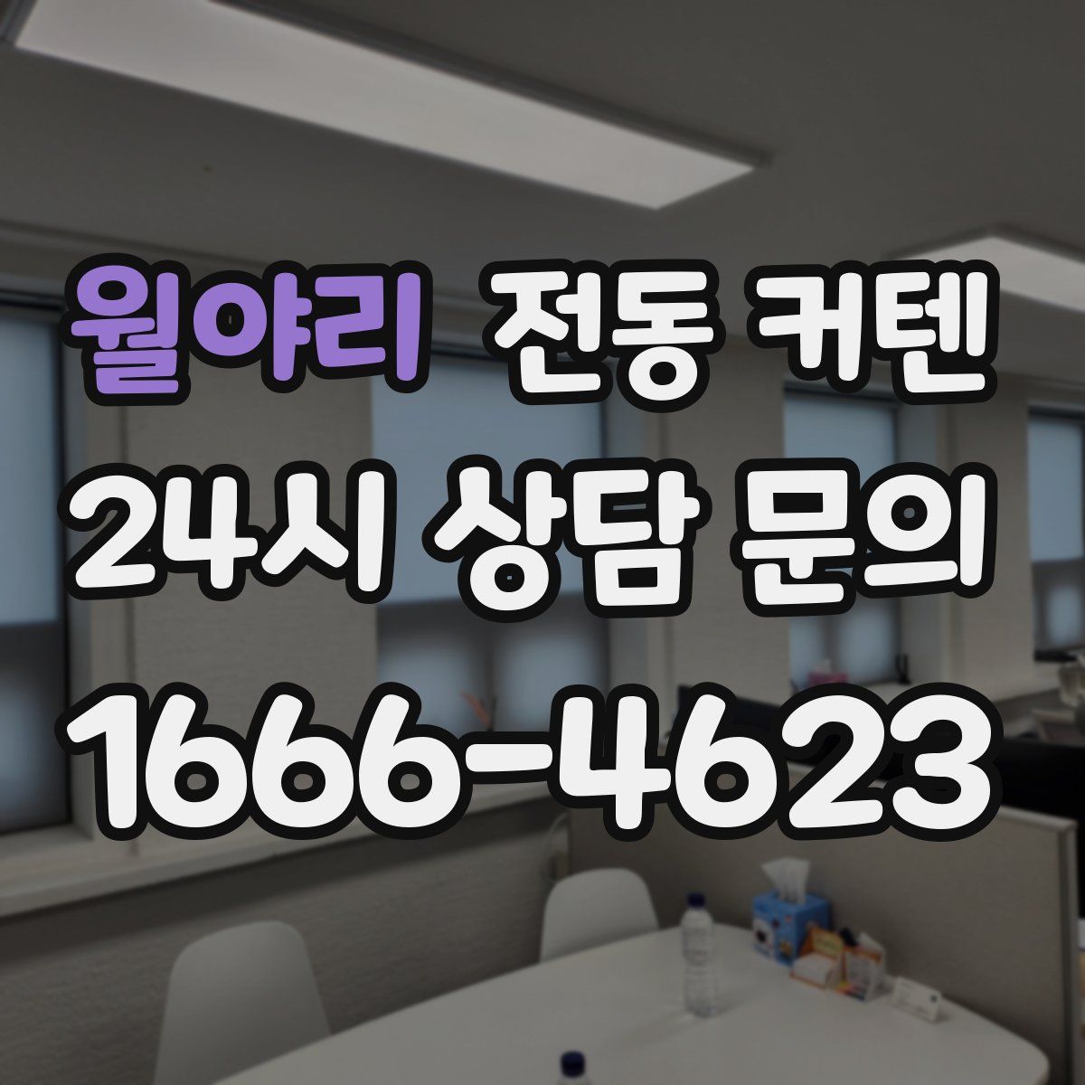 월야리 전동 커텐