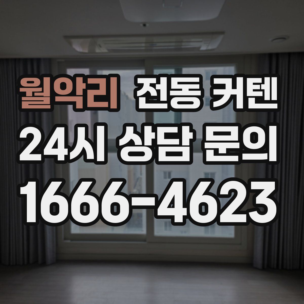 월악리 전동 커텐